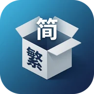 繁簡盒子 app icon